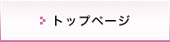 トップページ