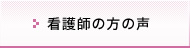 看護師の方の声