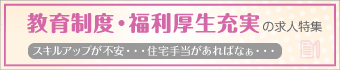 教育制度・福利厚生充実の求人特集