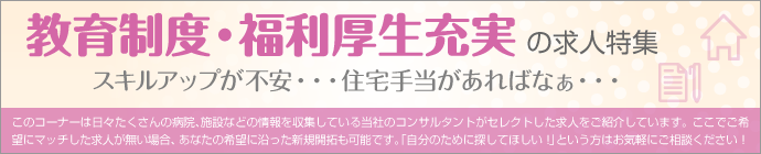 教育制度・福利厚生充実の求人特集