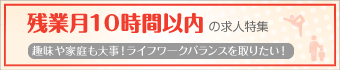 残業月１０時間以内の求人特集