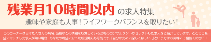 残業月１０時間以内の求人特集