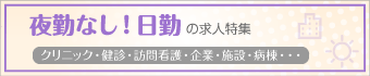 夜勤無し！日勤の仕事特集