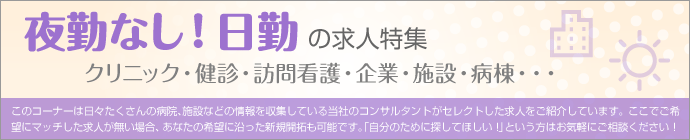 夜勤無し！日勤の仕事特集