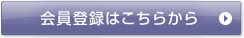 会員登録はこちらから