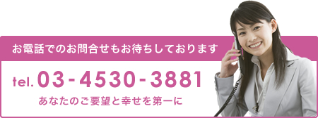 お電話でのお問合せもお待ちしております