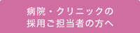 病院・クリニックの採用ご担当者の方へ
