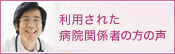 利用された病院関係者の方の声
