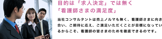 目的は「求人決定」では無く「看護師様の満足度」