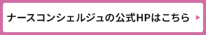 ナースコンシェルジュはこちら
