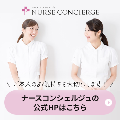 ナースコンシェルジュの公式HPはこちら