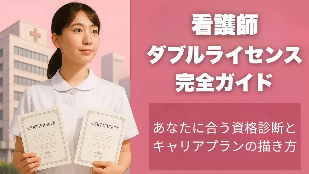 看護師 ダブルライセンス