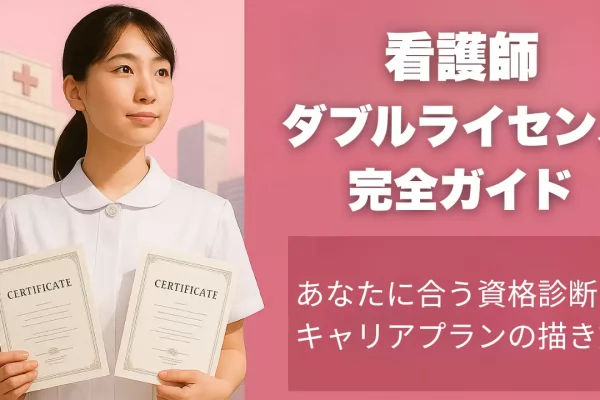 看護師　ダブルライセンス