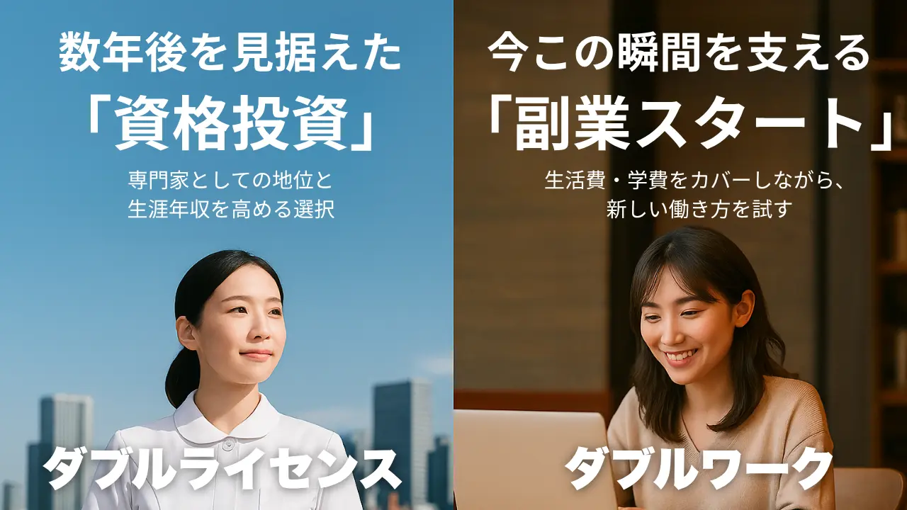 看護師　ダブルライセンス