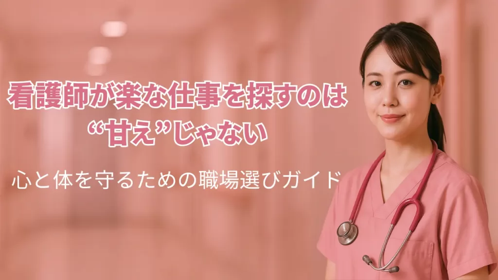 看護師 楽な仕事