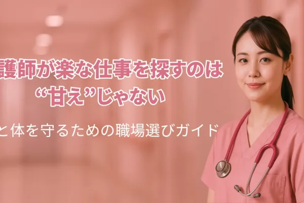 看護師　楽な仕事
