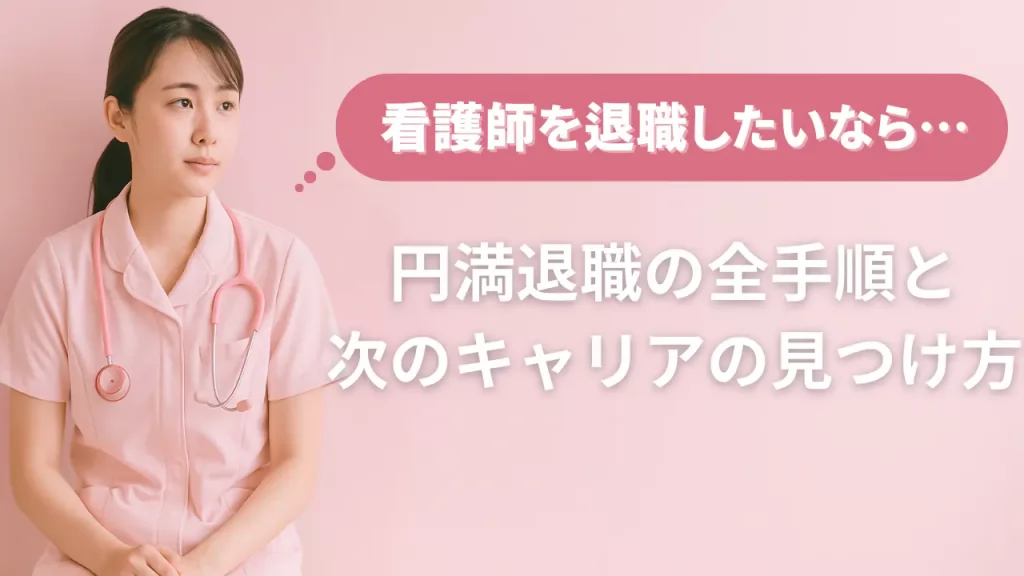 看護師 退職