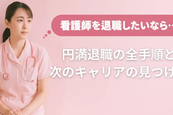 看護師　退職