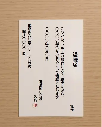看護師　退職