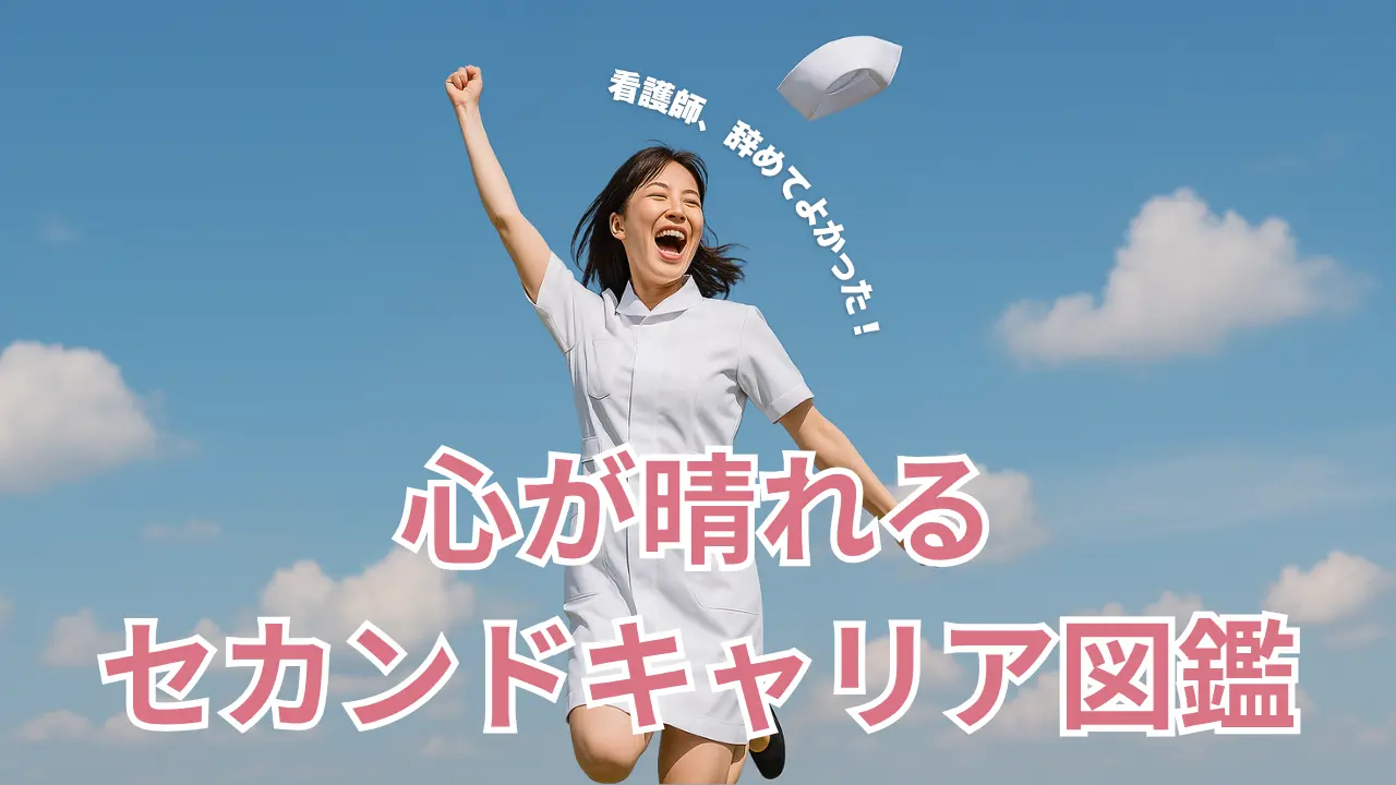 看護師　退職