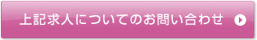 上記求人についてのお問合せ