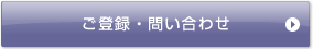 ご登録・お問い合わせ